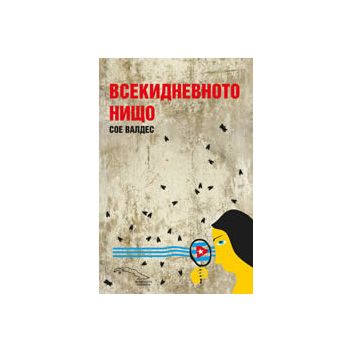 Всекидневното нищо