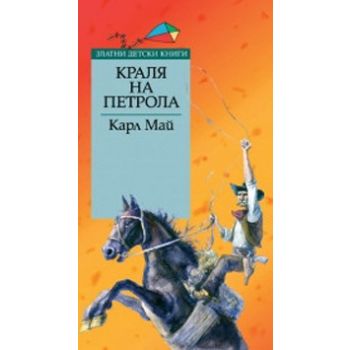 Кралят на петрола. “Златни детски книги“