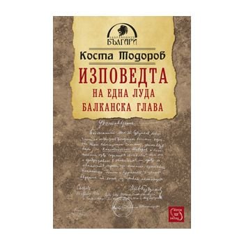 Изповедта на една луда балканска глава