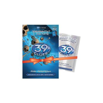 39 ключа: Лабиринтът с костите, книга 1+ (подаръ