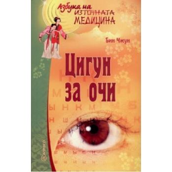 Цигун за очи