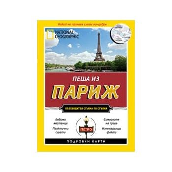 Пеша из Париж