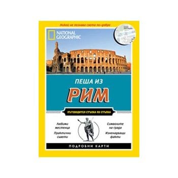 Пеша из Рим
