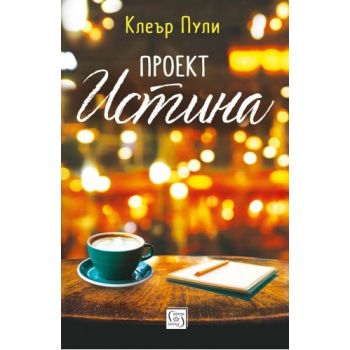 Проект “Истина“