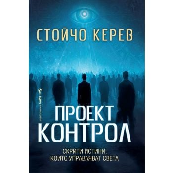 Проект „Контрол“