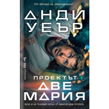 Проектът „Аве Мария“