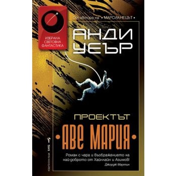 Проектът “Аве Мария“