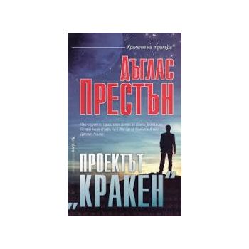 Проектът “Кракен“