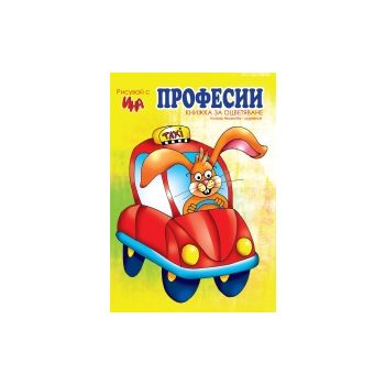 Рисувай с Ина: Професии. Книжка за оцветяване