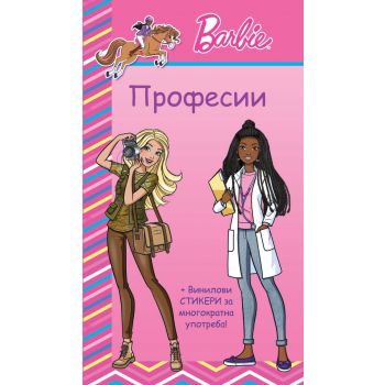 Барби: Професии (розова книга)