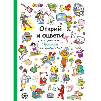 Професии. “Открий и оцвети!“
