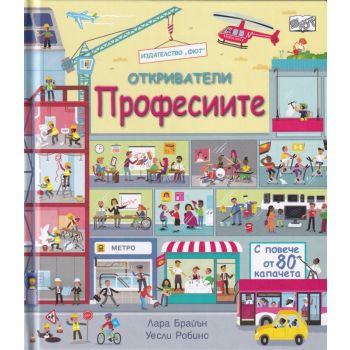 Професиите: Отткриватели