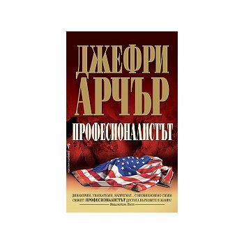 Професионалистът
