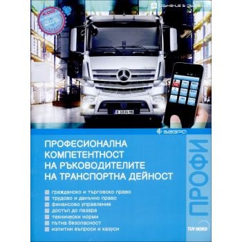 Професионална компетентност на ръководителите на транспортна дейност