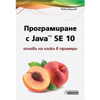 Програмиране с Java SE 10: Основи на езика в примери