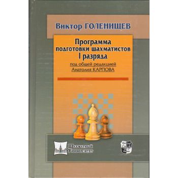 Программа подготовки шахматистов I разряда
