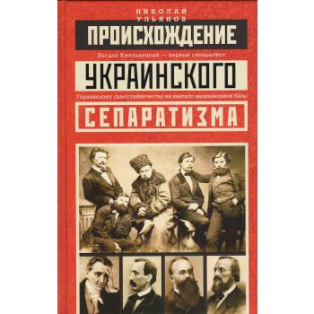 Происхождение украинского сепаратизма