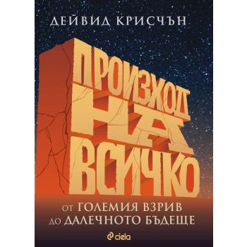 Произход на всичко