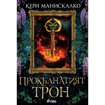 Прокълнатият трон