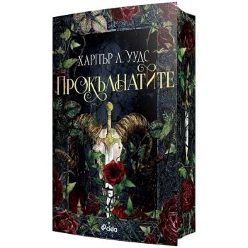 Прокълнатите