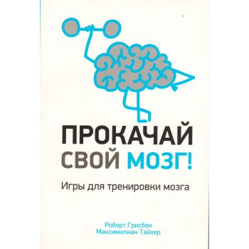 Прокачай свой мозг!