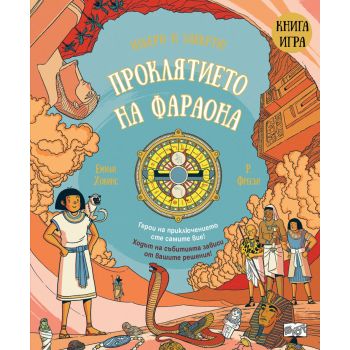 Проклятието на фараона