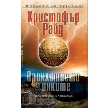 Проклятието на инките
