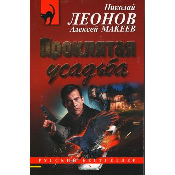 Проклятая усадьба. “Русский бестселлер“