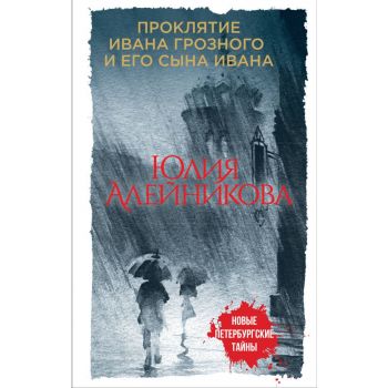 Проклятие Ивана Грозного и его сына Ивана. “Новые петербургские тайны“