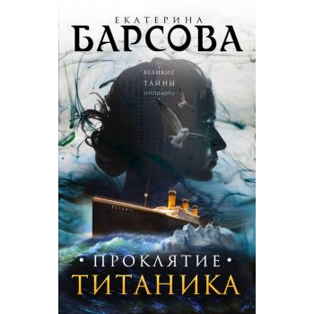 Проклятие Титаника. “Великие тайны прошлого“