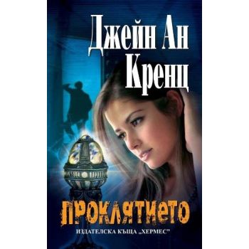 Проклятието