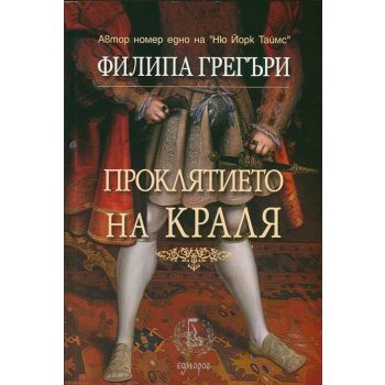 Проклятието на Краля