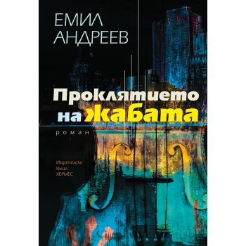 Проклятието на жабата