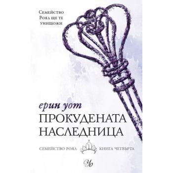 Прокудената наследница. “Семейство Роял“, книга 4