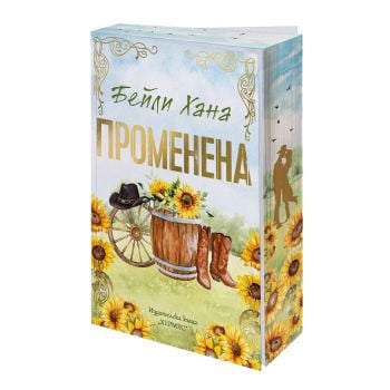 Променена, кн. 3 (с цветни порезки)