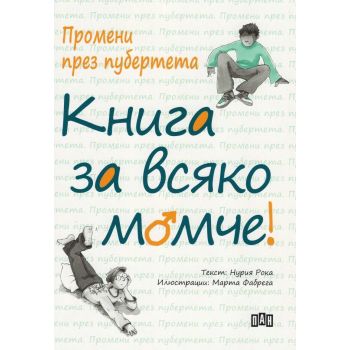 Книга за всяко момче: Промени през пубертета