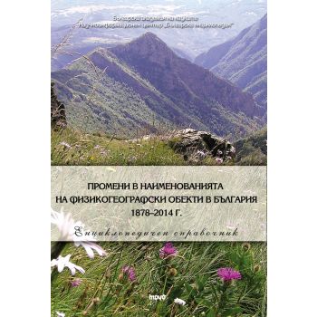 Промени в наименованията на физикогеографски обекти в България 1878–2014 г.
