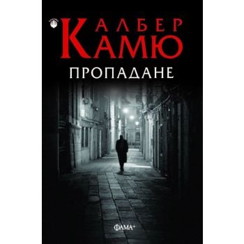 Пропадане