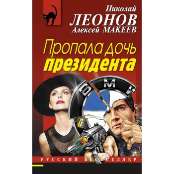 Пропала дочь президента. “Русский бестселлер“