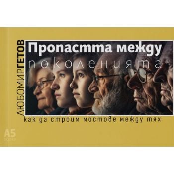 Пропастта между поколенията