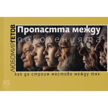 Пропастта между поколенията