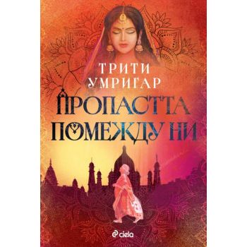 Пропастта помежду ни