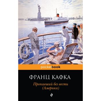 Пропавший без вести (Америка). “Pocket Book“