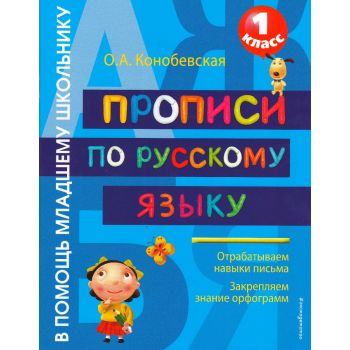 Прописи по русскому языку. 1 класс. “В помощь младшему школьнику“