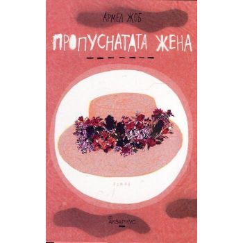 Пропуснатата жена