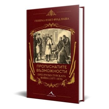 Пропуснатите възможности през Руско-турската война (1877-1878)