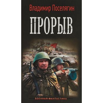 Прорыв. “Военная фантастика“