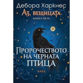Пророчеството на черната птица, кн. 5