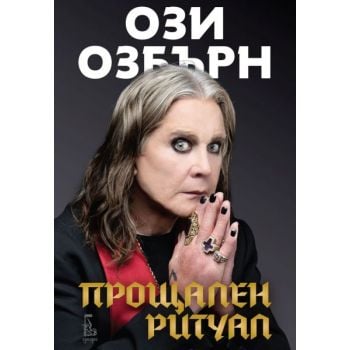 Прощален ритуал