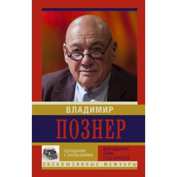 Прощание с иллюзиями. Моя Америка. Лимб. Отец народов. “Эксклюзивные мемуары“